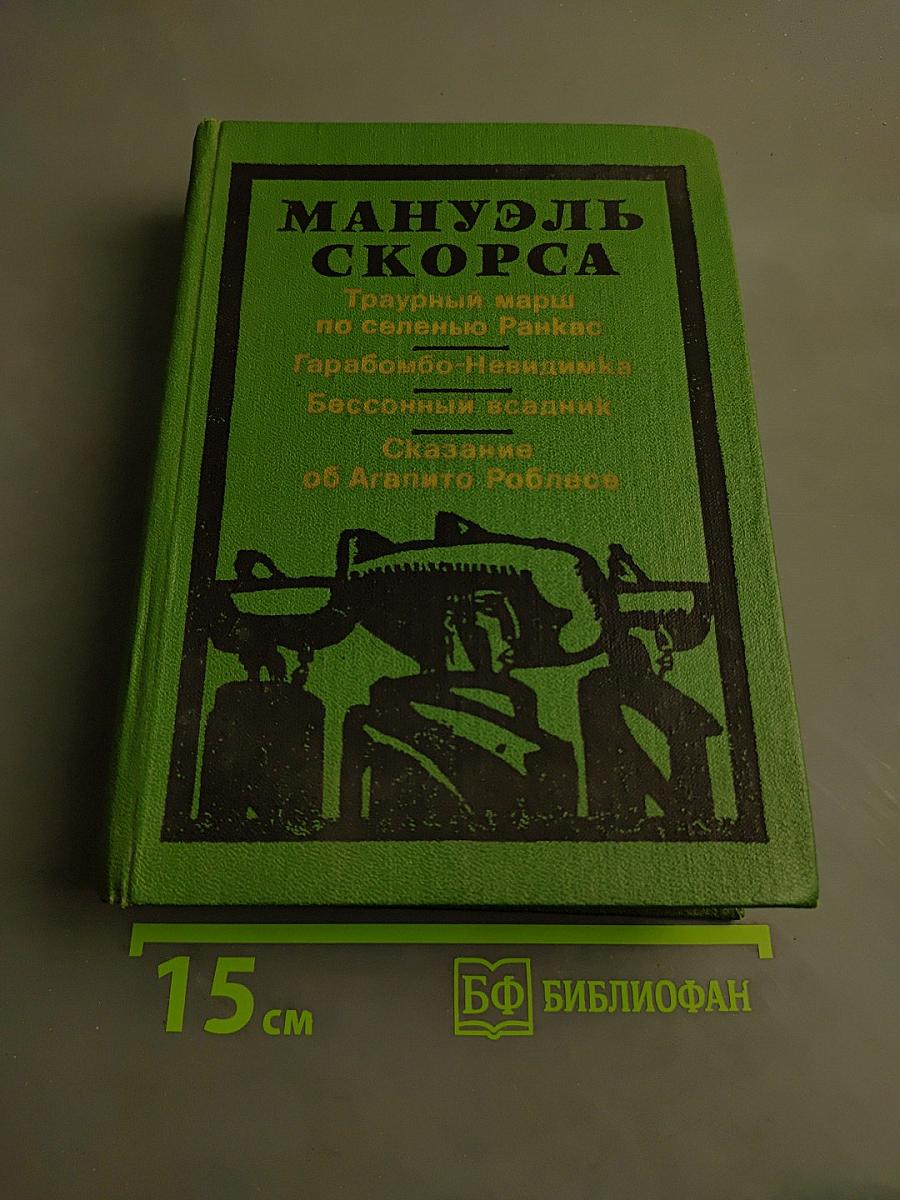 Мануэль Скорса. Траурный марш по селенью Ранкас. Гарабомбо-Невидимая. Бессонный всадник. Сказание об Агапито Роблесе