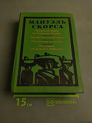 Мануэль Скорса. Траурный марш по селенью Ранкас. Гарабомбо-Невидимая. Бессонный всадник. Сказание об Агапито Роблесе