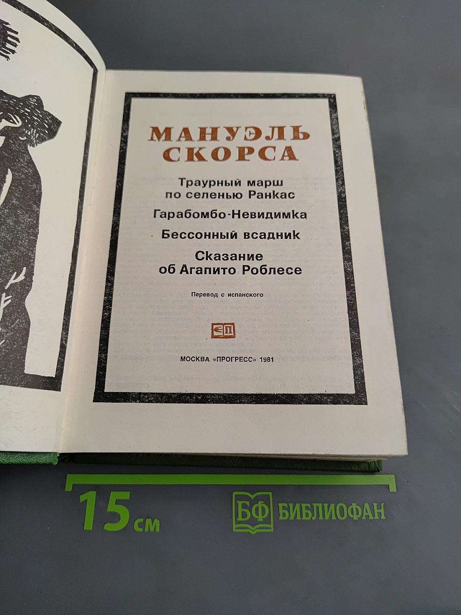 Мануэль Скорса. Траурный марш по селенью Ранкас. Гарабомбо-Невидимая. Бессонный всадник. Сказание об Агапито Роблесе