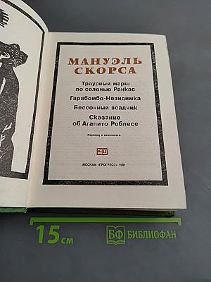Мануэль Скорса. Траурный марш по селенью Ранкас. Гарабомбо-Невидимая. Бессонный всадник. Сказание об Агапито Роблесе