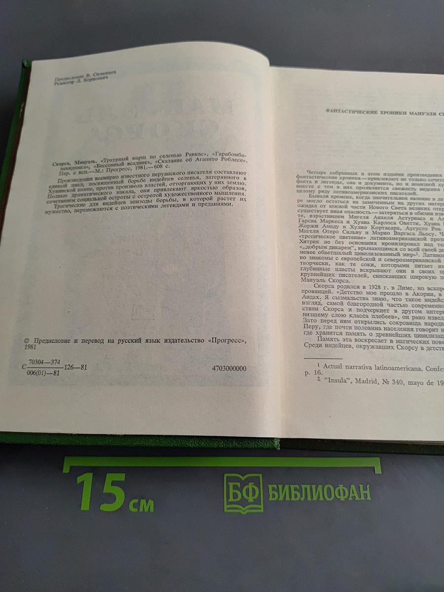 Мануэль Скорса. Траурный марш по селенью Ранкас. Гарабомбо-Невидимая. Бессонный всадник. Сказание об Агапито Роблесе