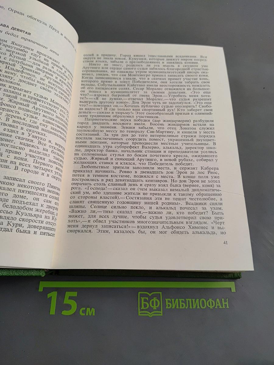 Мануэль Скорса. Траурный марш по селенью Ранкас. Гарабомбо-Невидимая. Бессонный всадник. Сказание об Агапито Роблесе