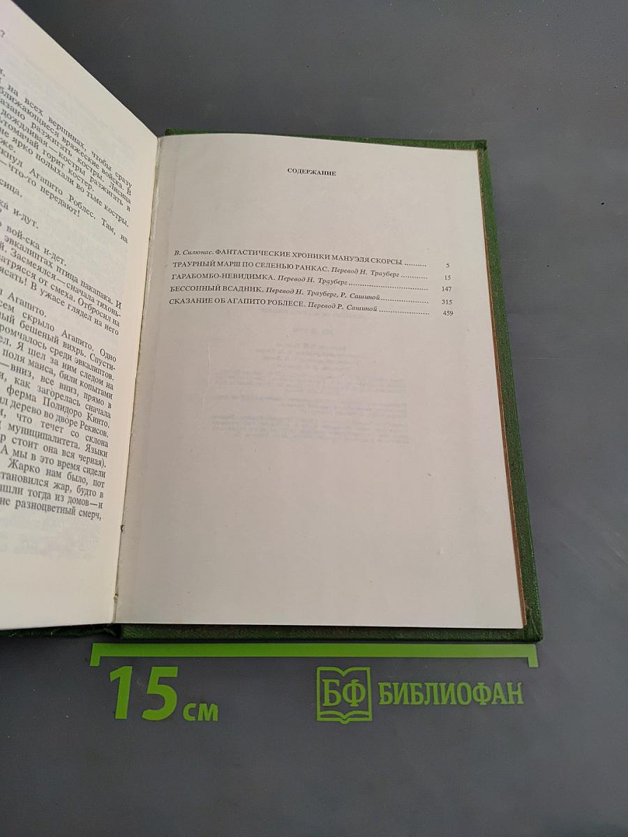 Мануэль Скорса. Траурный марш по селенью Ранкас. Гарабомбо-Невидимая. Бессонный всадник. Сказание об Агапито Роблесе