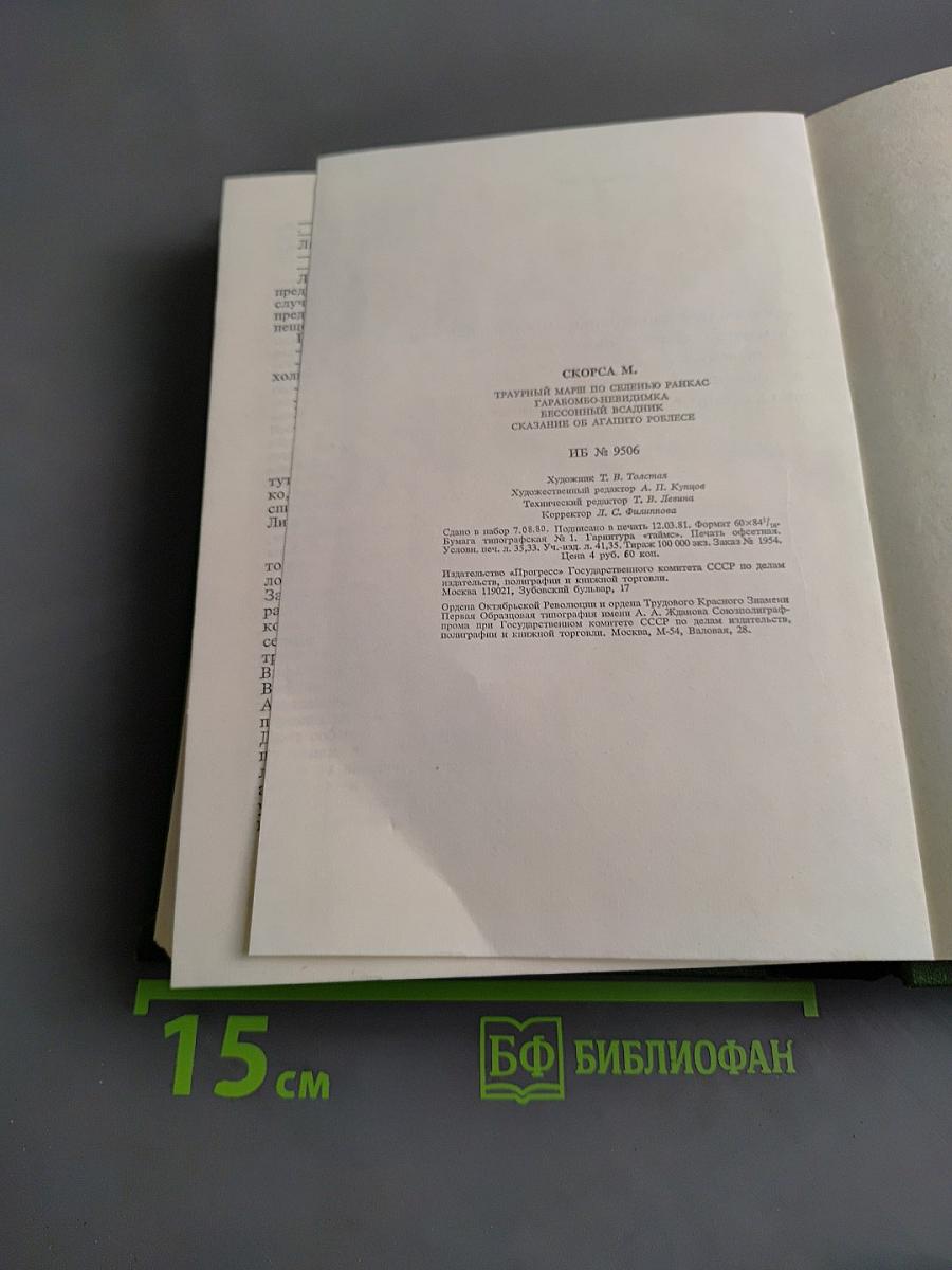 Мануэль Скорса. Траурный марш по селенью Ранкас. Гарабомбо-Невидимая. Бессонный всадник. Сказание об Агапито Роблесе