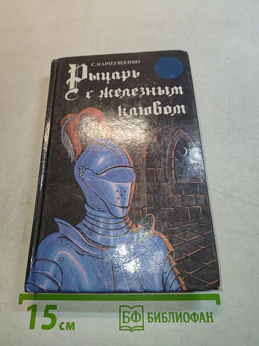 Рыцарь с железным клювом