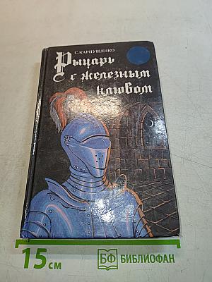 Рыцарь с железным клювом