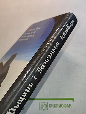 Рыцарь с железным клювом
