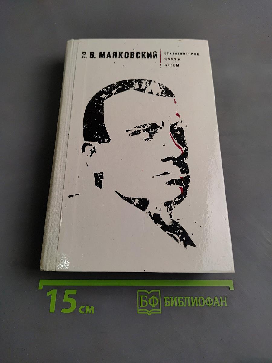 Стихотворения. Поэмы. Пьесы