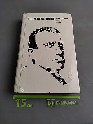 Стихотворения. Поэмы. Пьесы