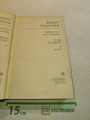 Избранные произведения. Том второй. Романы