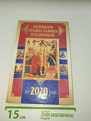 Календарь православных праздников до 2020 года