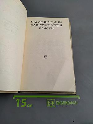 Последние дни императорской власти