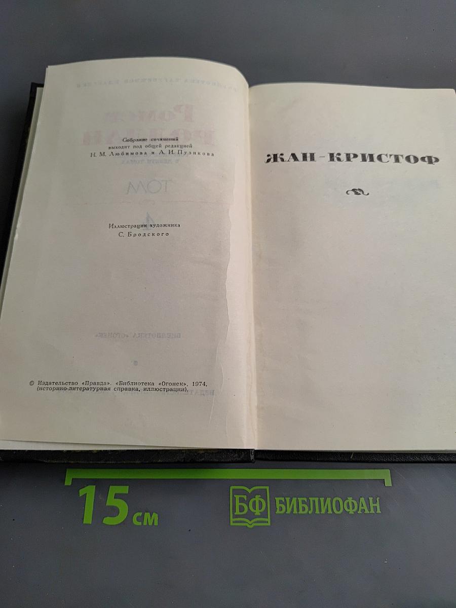 Жан-Кристоф. Том IV