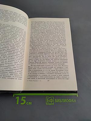 Жан-Кристоф. Том IV
