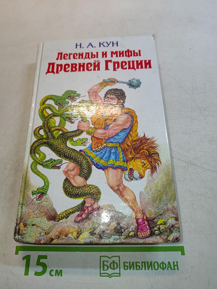 Легенды и мифы Древней Греции