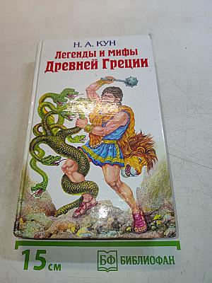 Легенды и мифы Древней Греции