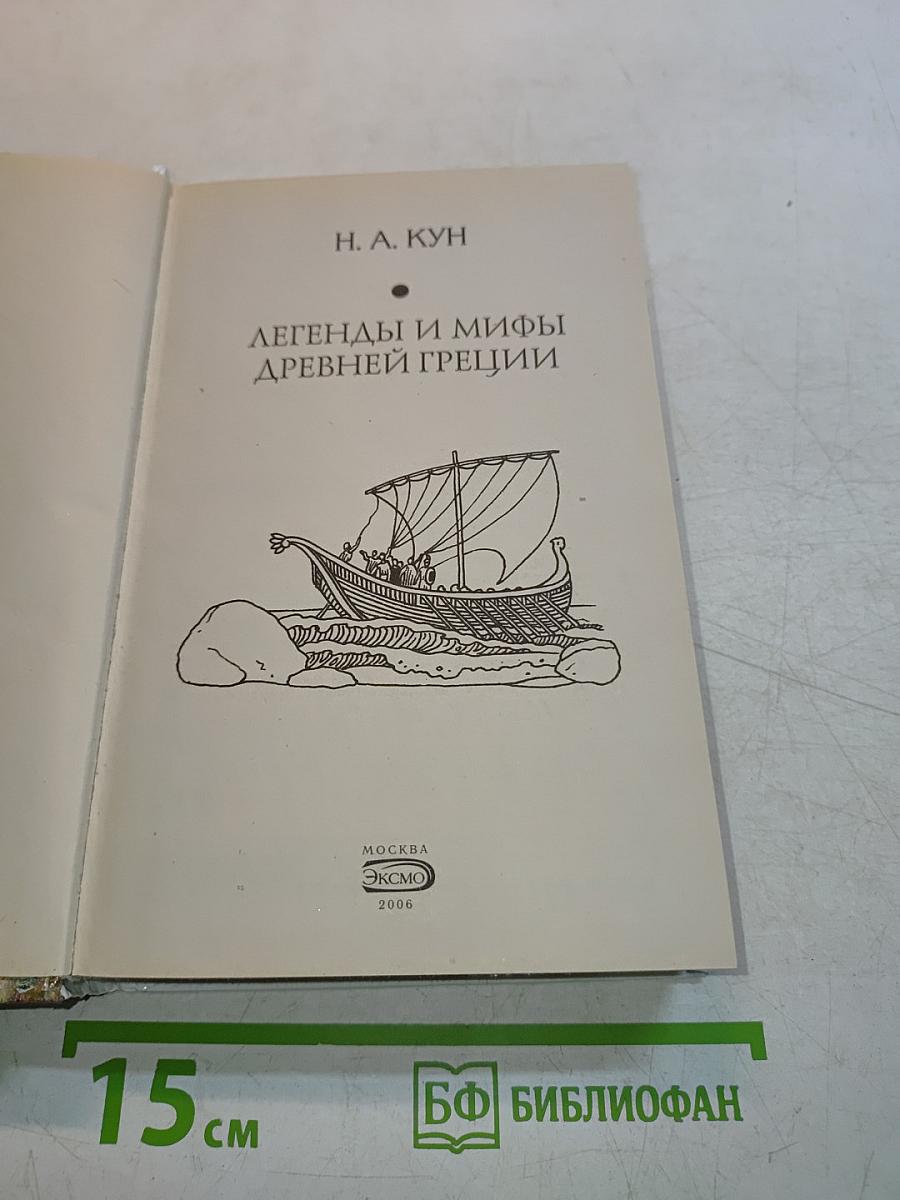 Легенды и мифы Древней Греции