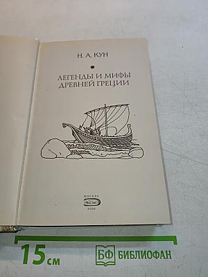 Легенды и мифы Древней Греции