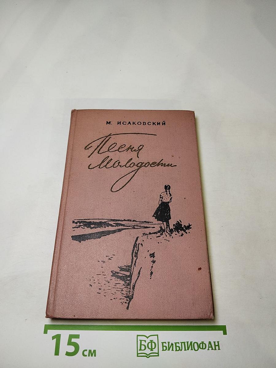 Песня молодости