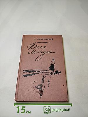 Песня молодости