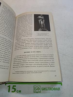 Легенды и мифы Древней Греции