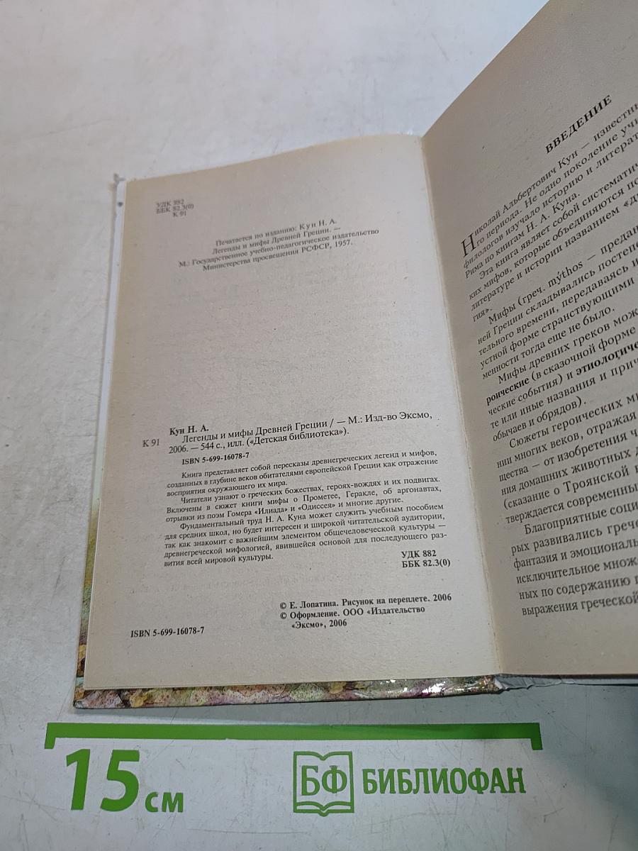 Легенды и мифы Древней Греции