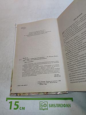 Легенды и мифы Древней Греции