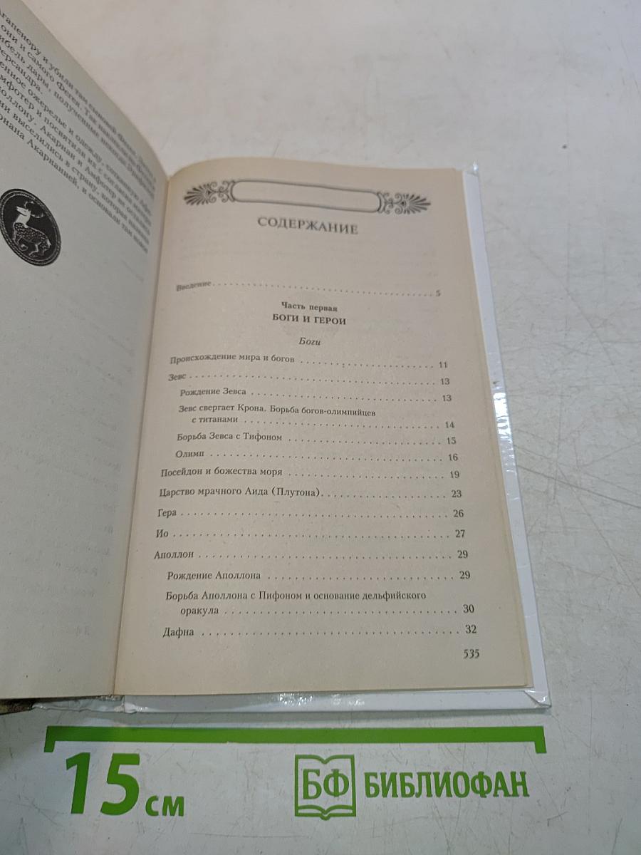 Легенды и мифы Древней Греции