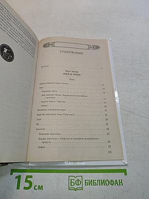 Легенды и мифы Древней Греции