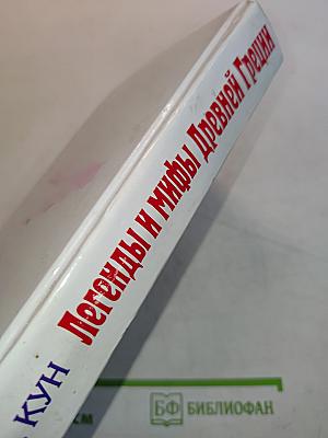 Легенды и мифы Древней Греции