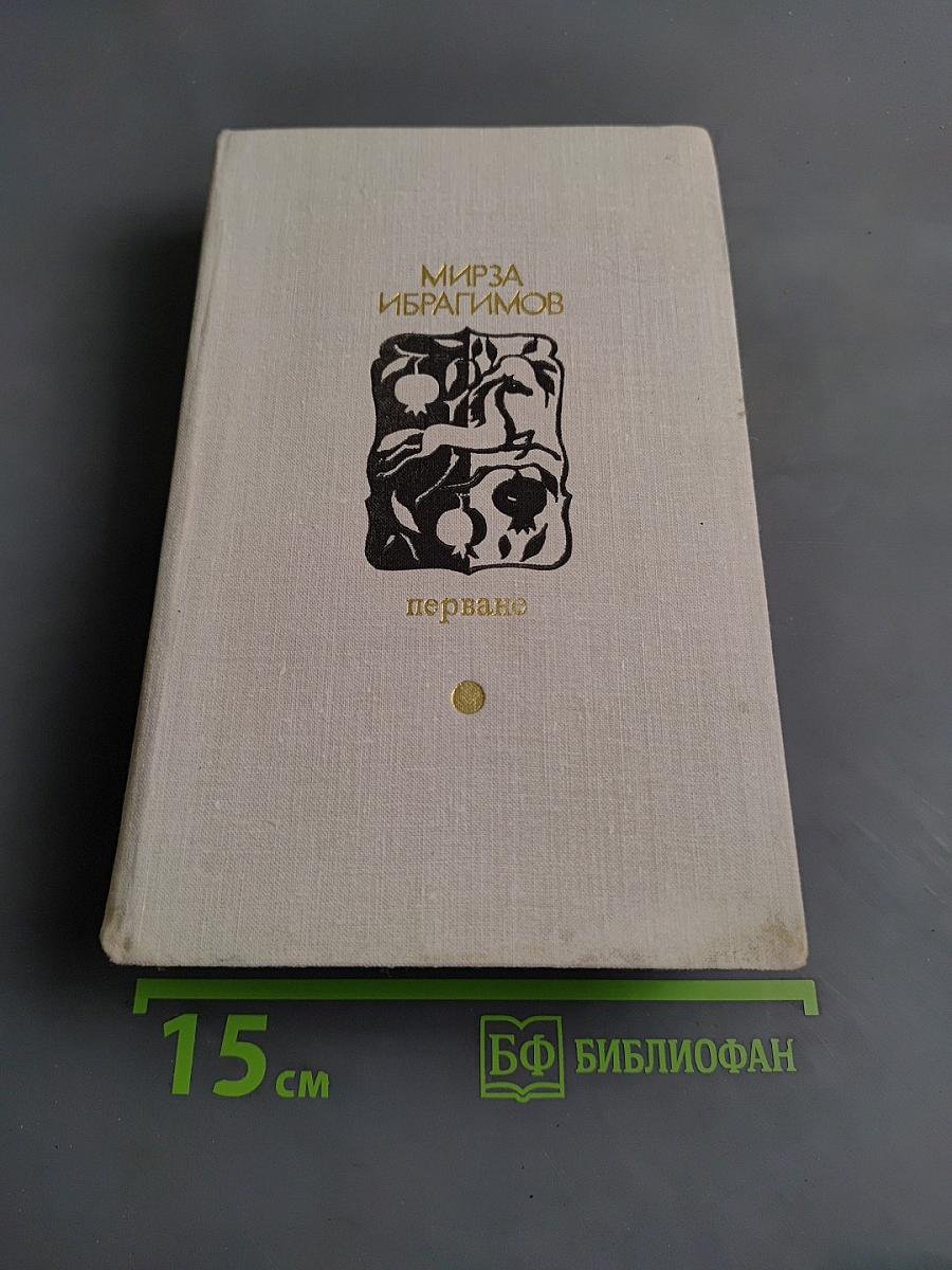 Перване