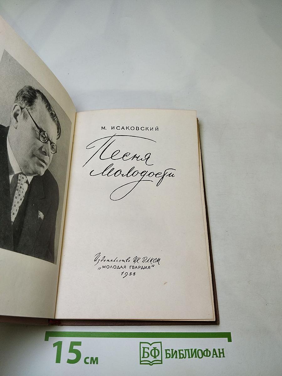 Песня молодости