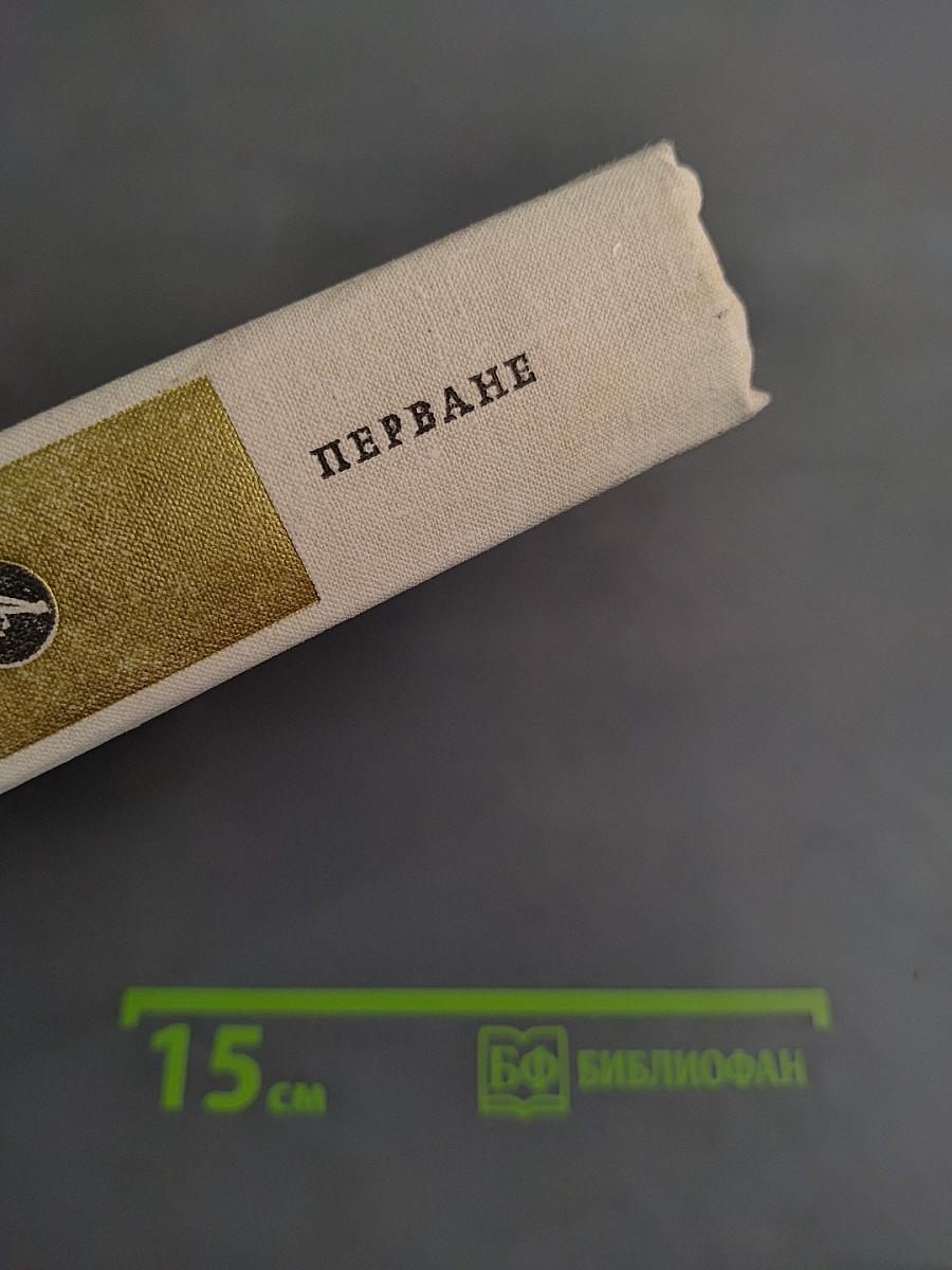 Перване