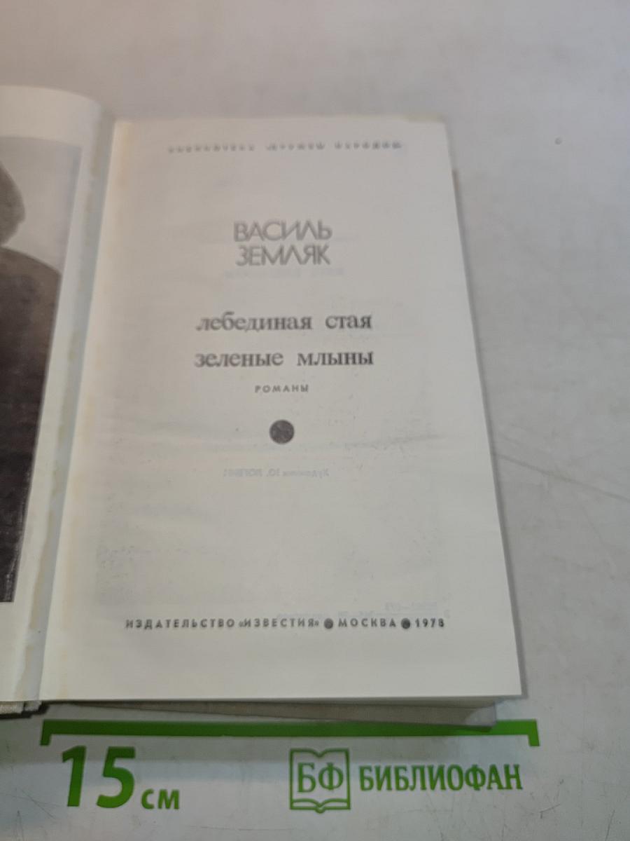 Лебединая стая. Зеленые мельницы
