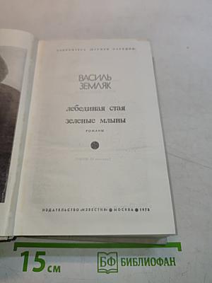 Лебединая стая. Зеленые мельницы
