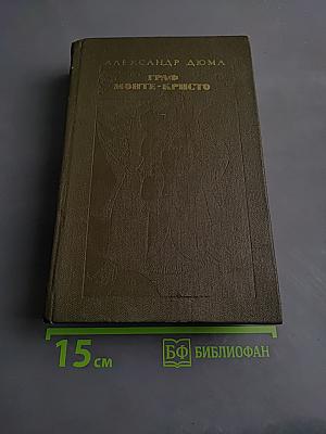 Граф Монте-Кристо. Роман. Том 2