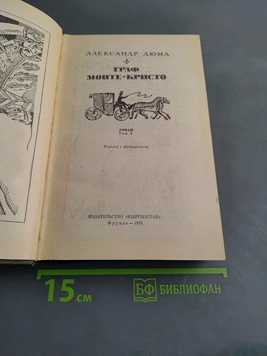 Граф Монте-Кристо. Роман. Том 2