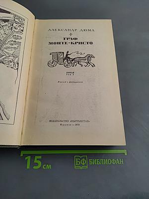Граф Монте-Кристо. Роман. Том 2