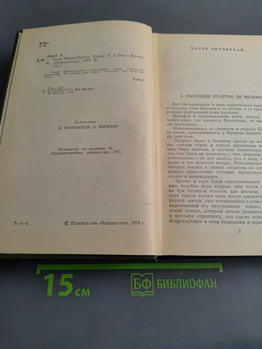 Граф Монте-Кристо. Роман. Том 2