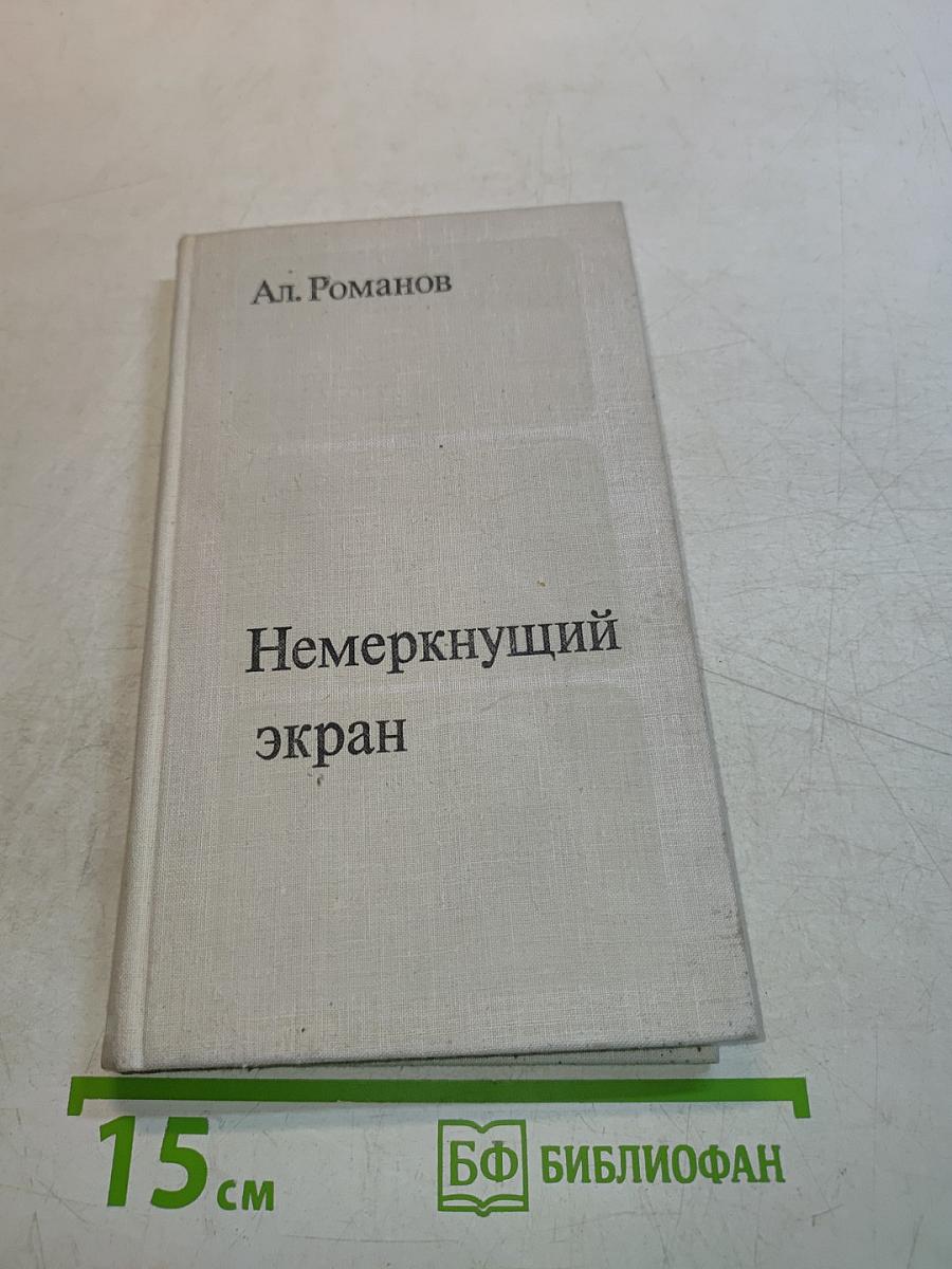 Немеркнущий экран