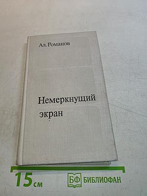 Немеркнущий экран