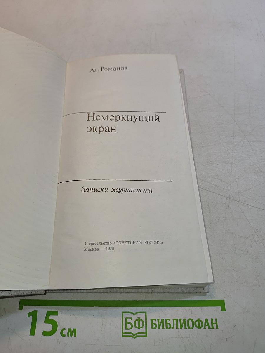 Немеркнущий экран