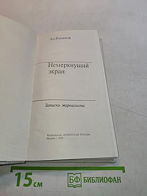 Немеркнущий экран