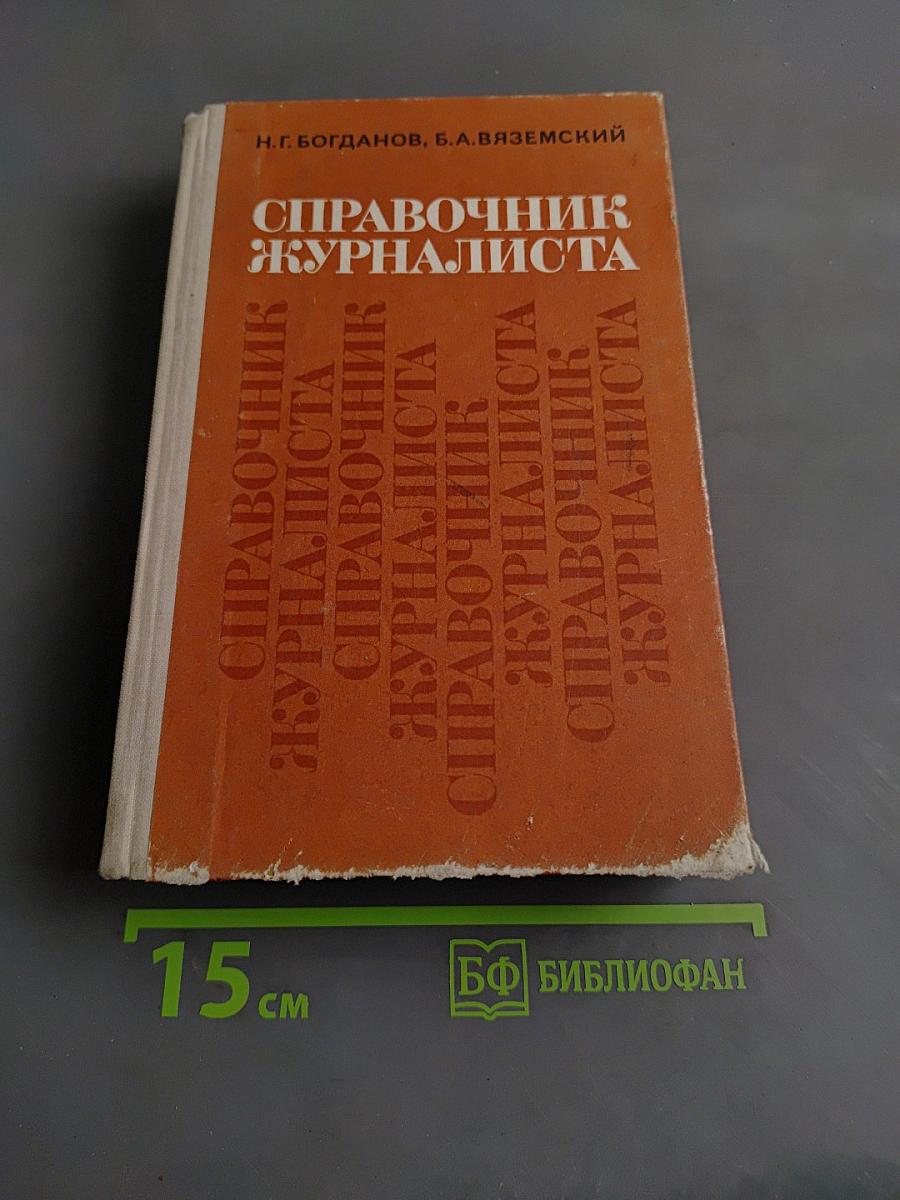 Справочник журналиста