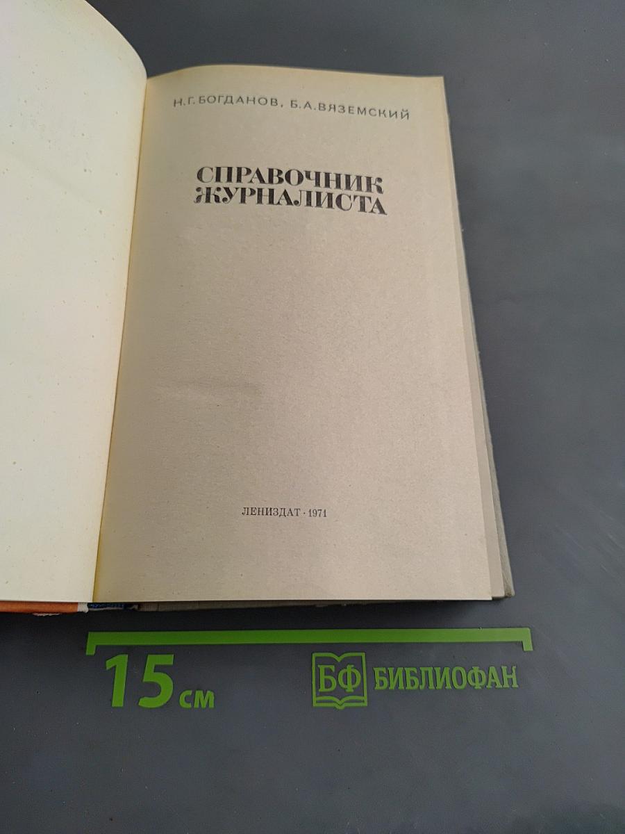 Справочник журналиста