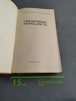 Справочник журналиста