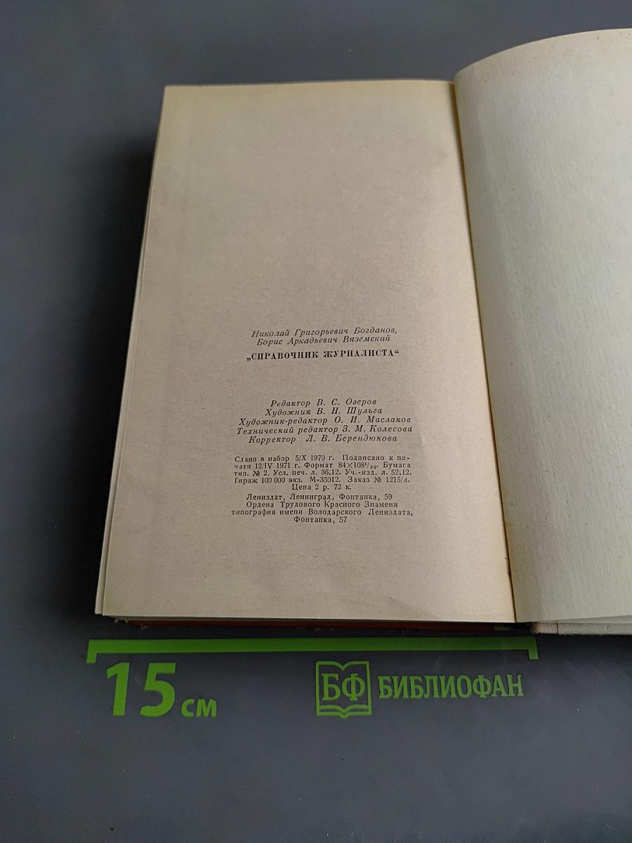 Справочник журналиста