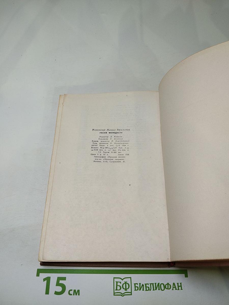 Песня молодости