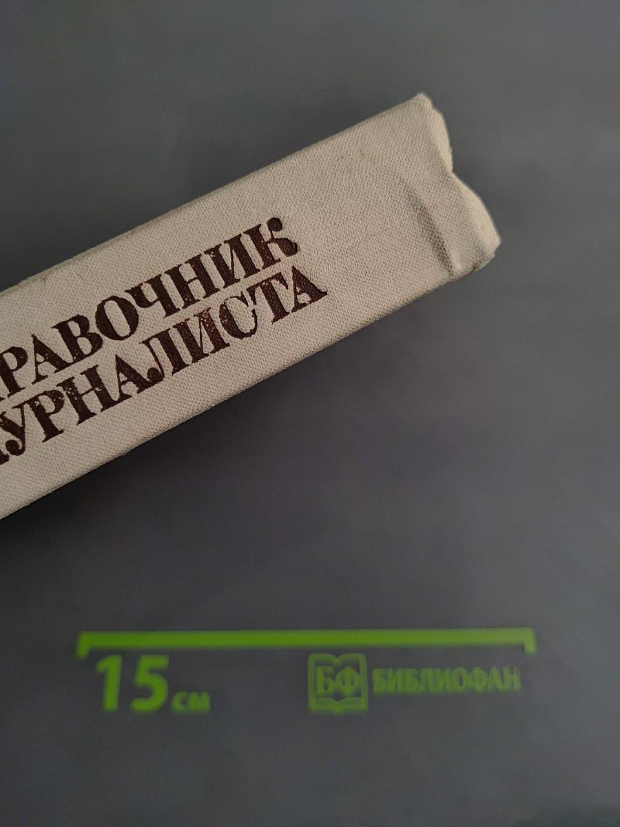 Справочник журналиста
