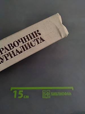 Справочник журналиста